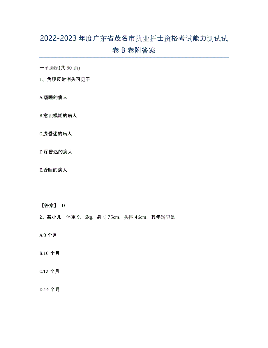 2022-2023年度广东省茂名市执业护士资格考试能力测试试卷B卷附答案_第1页