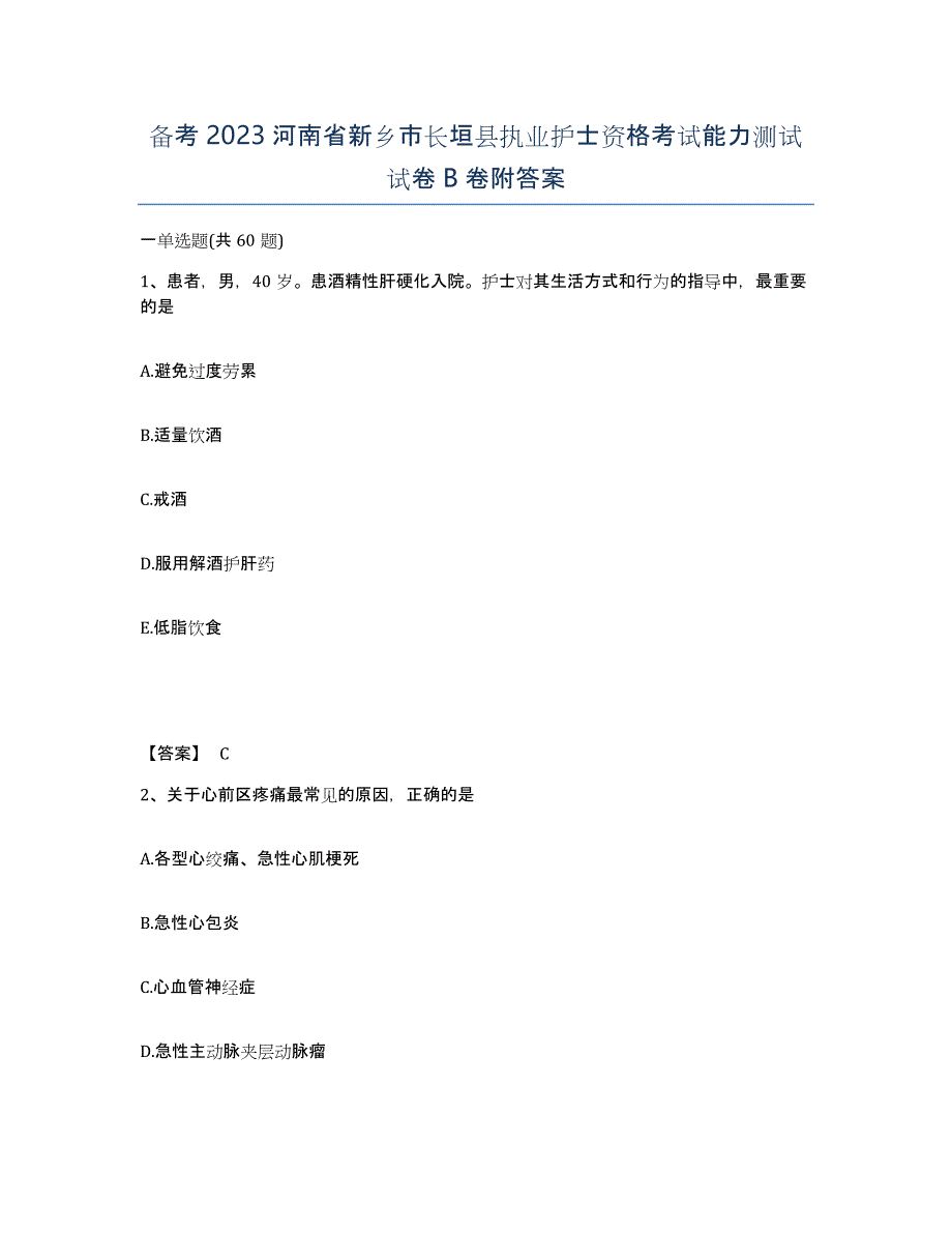 备考2023河南省新乡市长垣县执业护士资格考试能力测试试卷B卷附答案_第1页