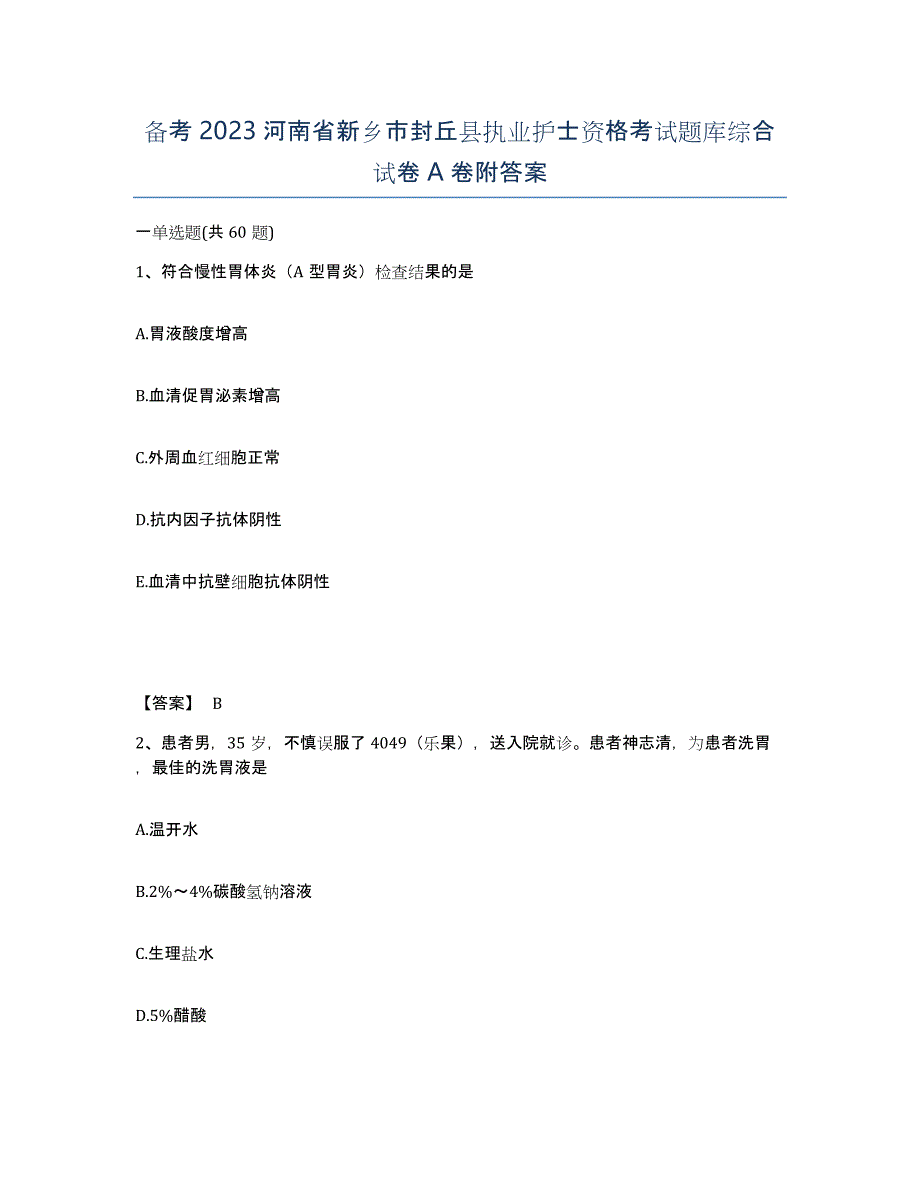 备考2023河南省新乡市封丘县执业护士资格考试题库综合试卷A卷附答案_第1页