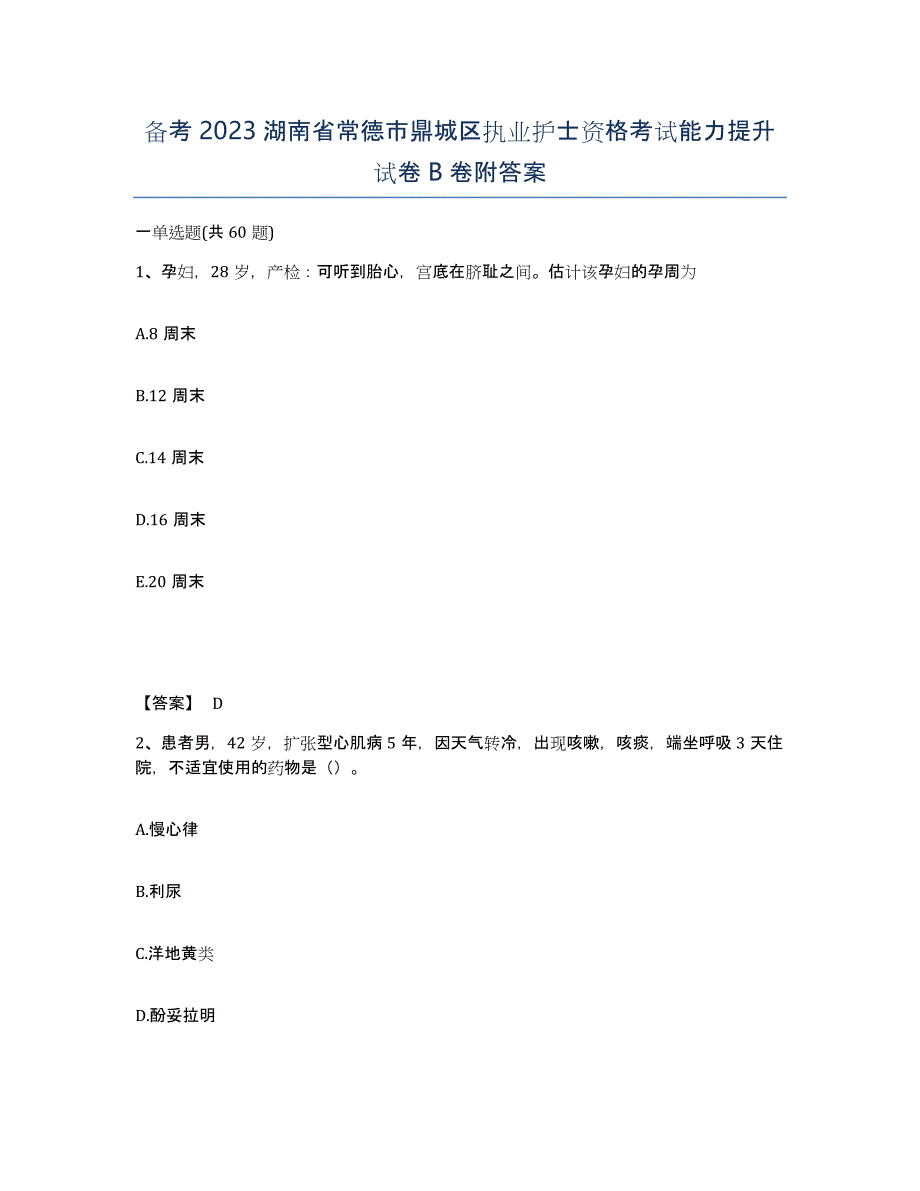 备考2023湖南省常德市鼎城区执业护士资格考试能力提升试卷B卷附答案_第1页