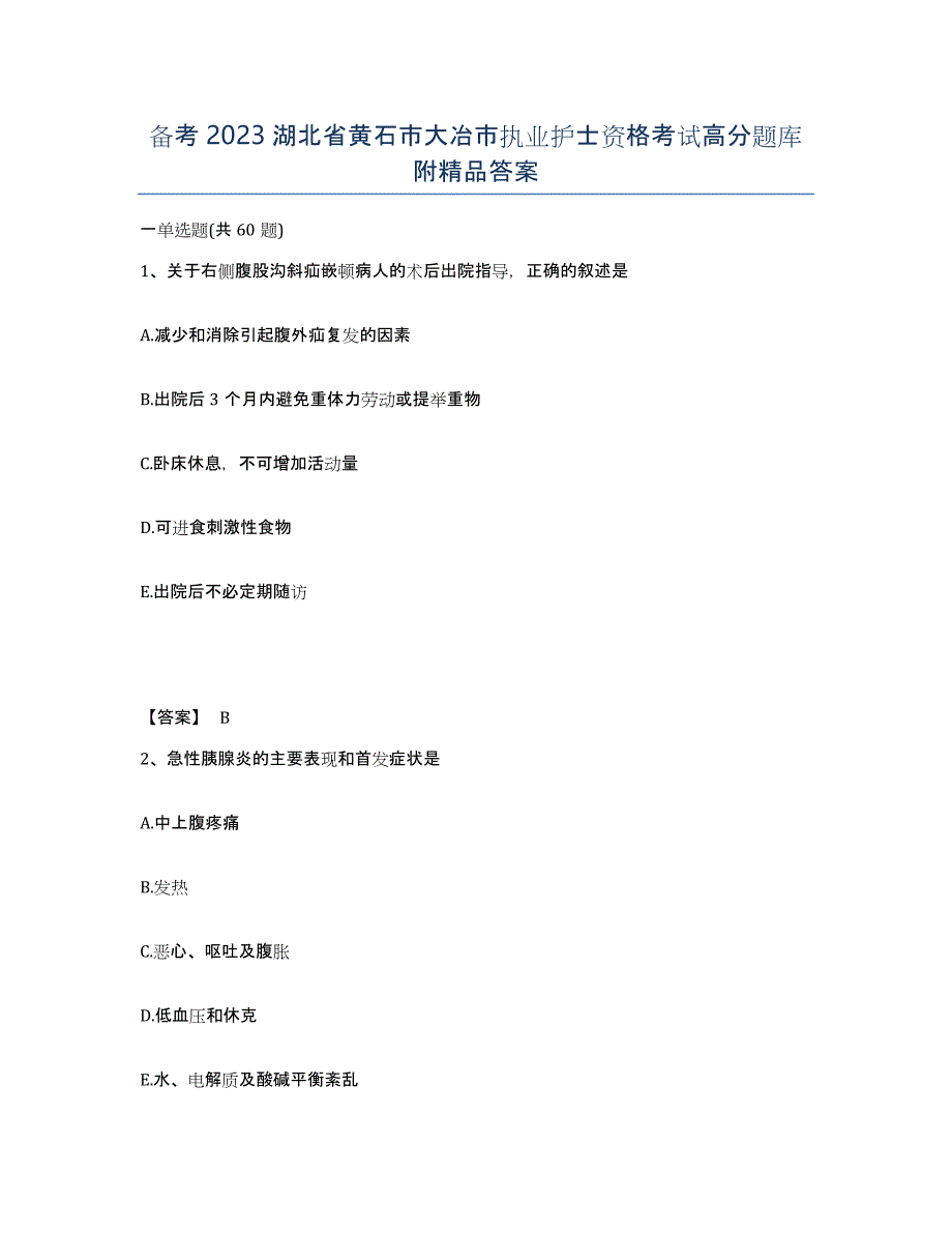 备考2023湖北省黄石市大冶市执业护士资格考试高分题库附答案_第1页