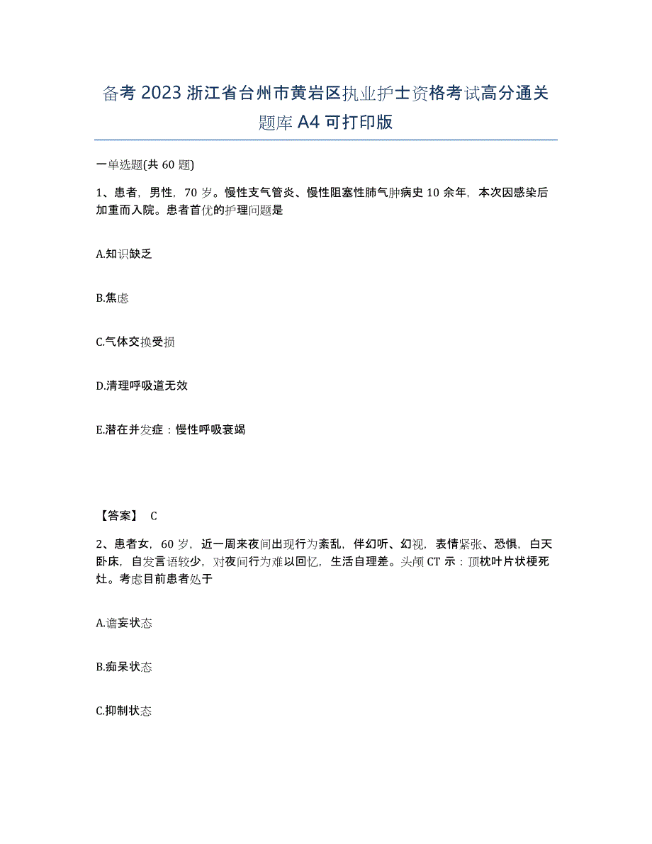 备考2023浙江省台州市黄岩区执业护士资格考试高分通关题库A4可打印版_第1页