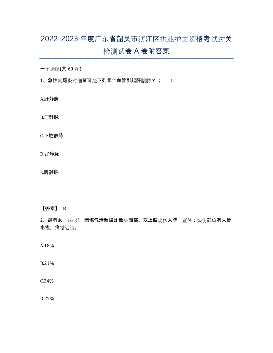 2022-2023年度广东省韶关市浈江区执业护士资格考试过关检测试卷A卷附答案_第1页