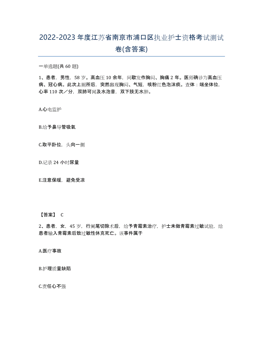 2022-2023年度江苏省南京市浦口区执业护士资格考试测试卷(含答案)_第1页