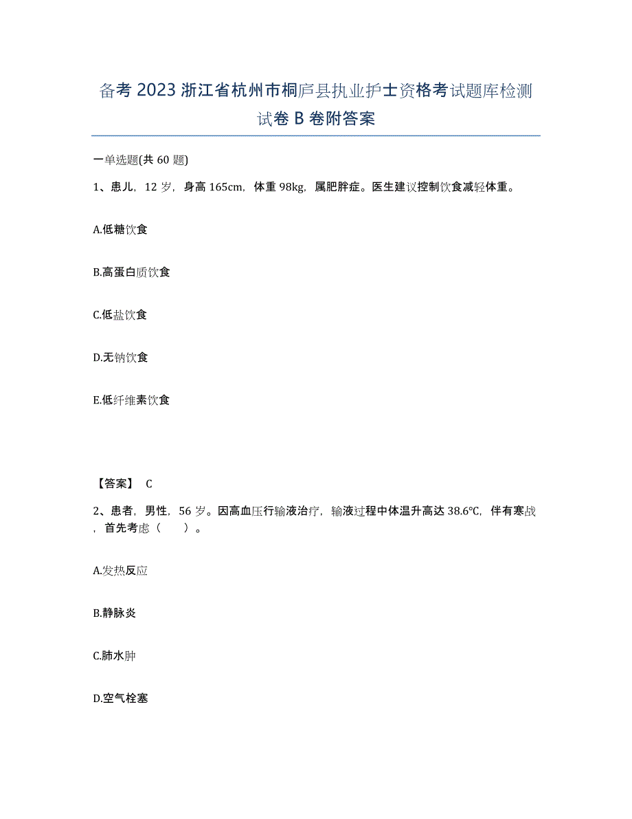 备考2023浙江省杭州市桐庐县执业护士资格考试题库检测试卷B卷附答案_第1页