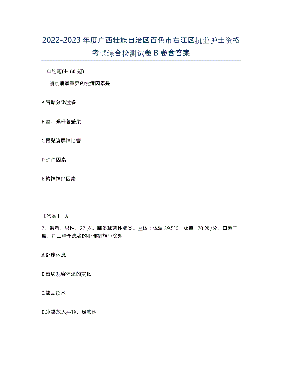 2022-2023年度广西壮族自治区百色市右江区执业护士资格考试综合检测试卷B卷含答案_第1页