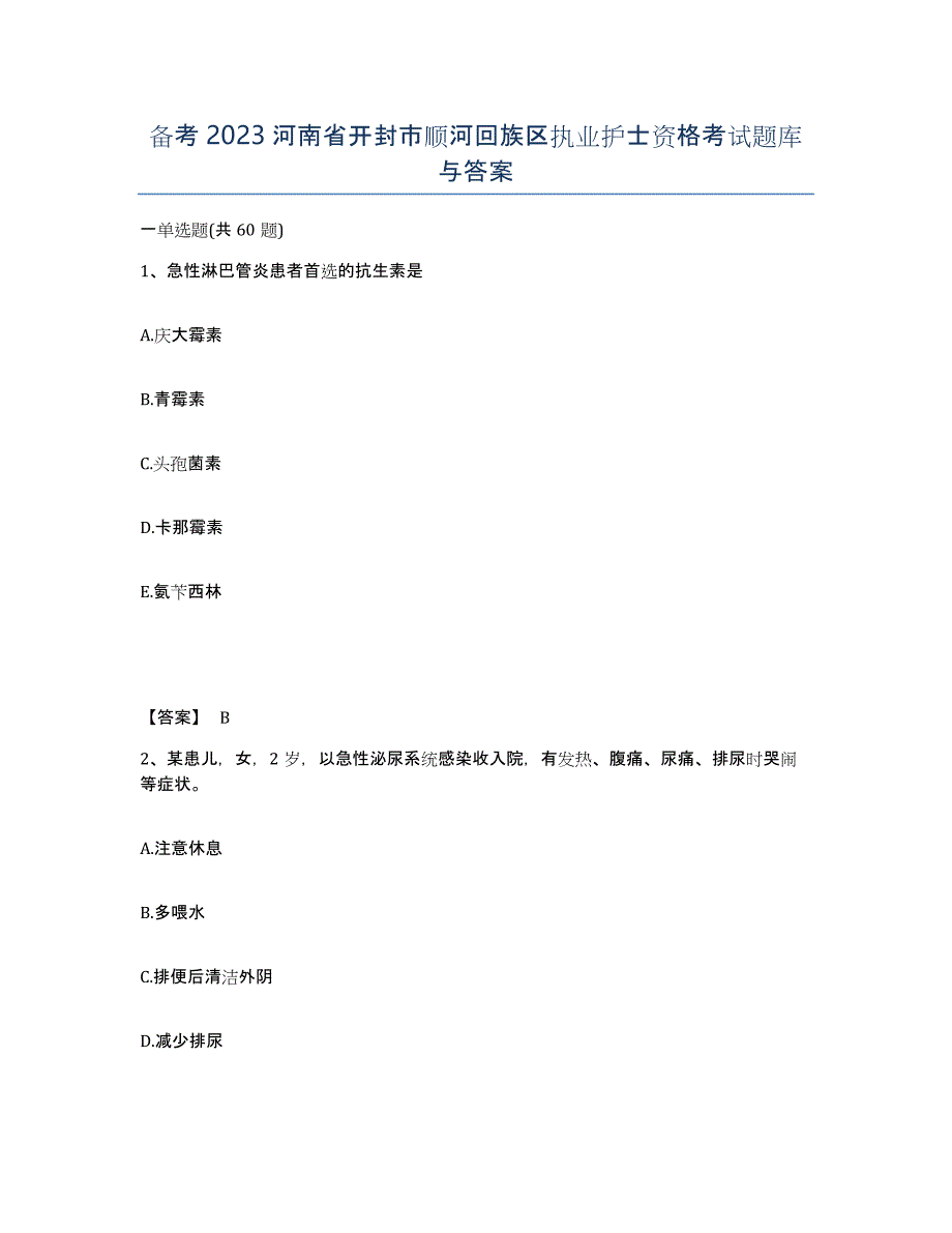 备考2023河南省开封市顺河回族区执业护士资格考试题库与答案_第1页