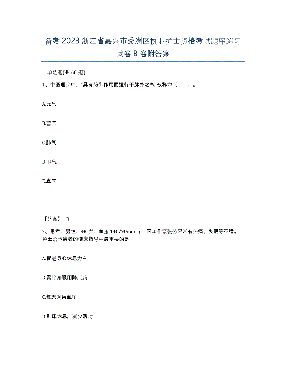 备考2023浙江省嘉兴市秀洲区执业护士资格考试题库练习试卷B卷附答案_第1页