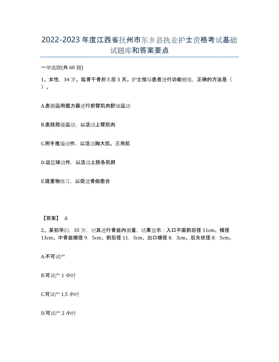 2022-2023年度江西省抚州市东乡县执业护士资格考试基础试题库和答案要点_第1页