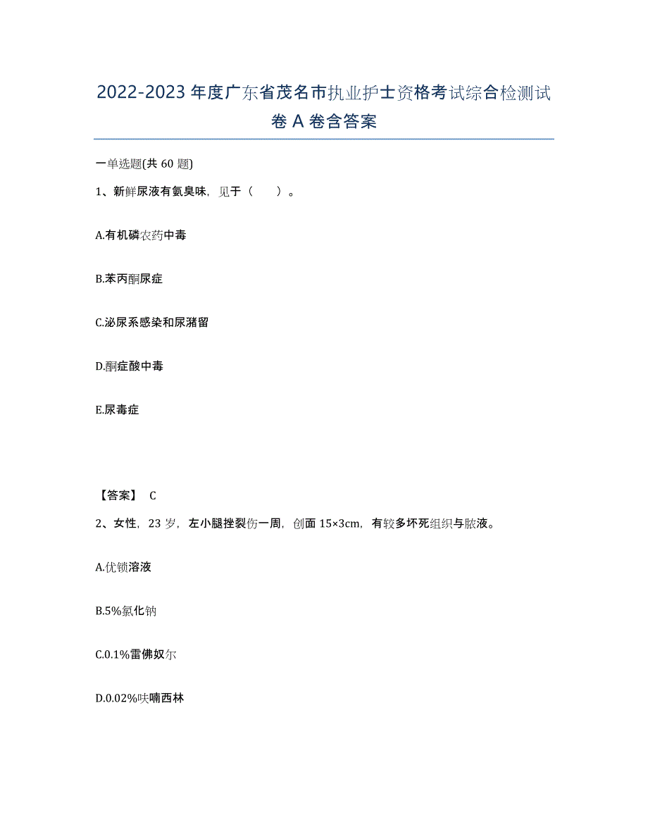 2022-2023年度广东省茂名市执业护士资格考试综合检测试卷A卷含答案_第1页