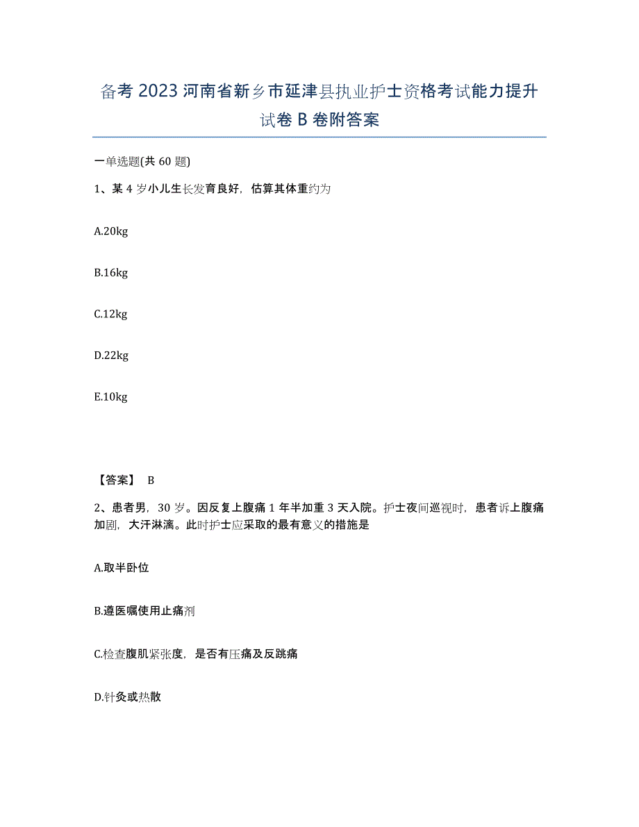 备考2023河南省新乡市延津县执业护士资格考试能力提升试卷B卷附答案_第1页