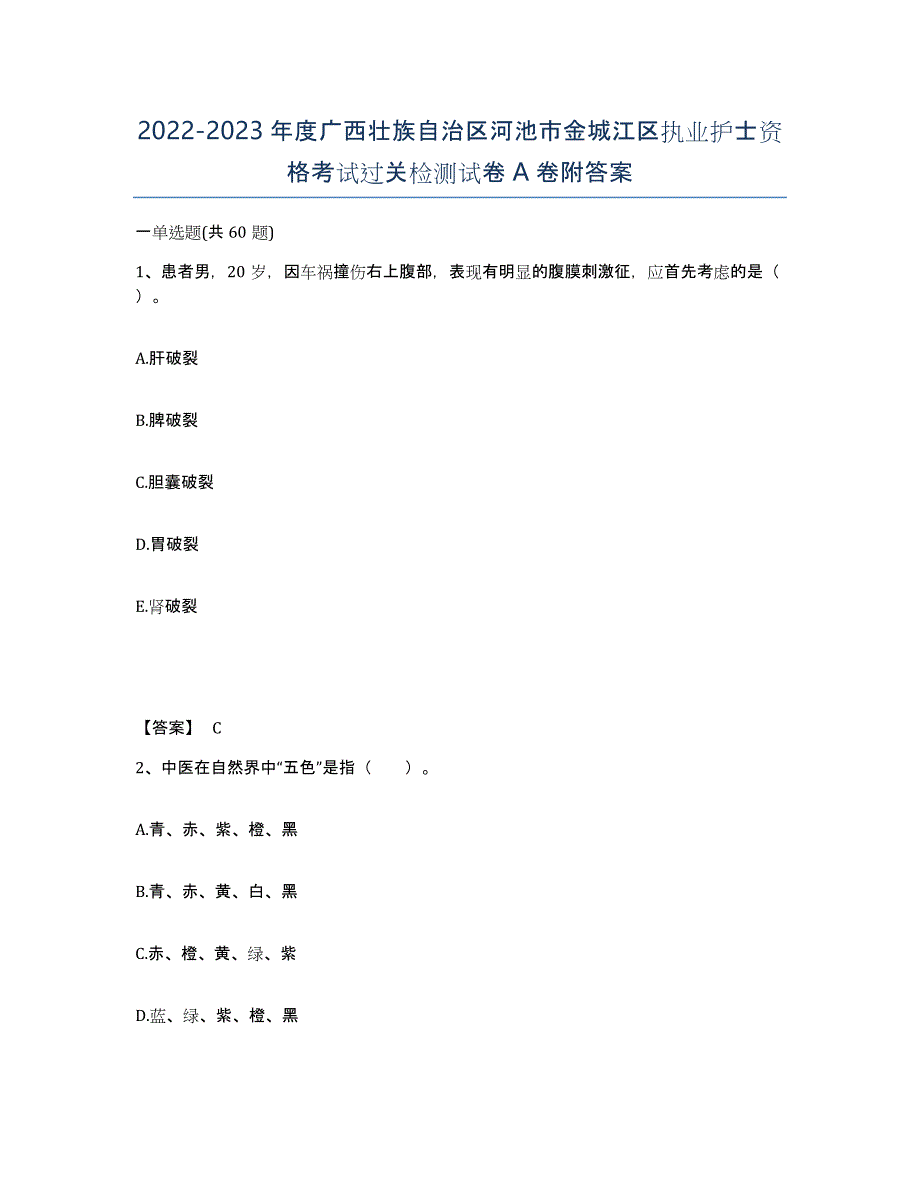 2022-2023年度广西壮族自治区河池市金城江区执业护士资格考试过关检测试卷A卷附答案_第1页