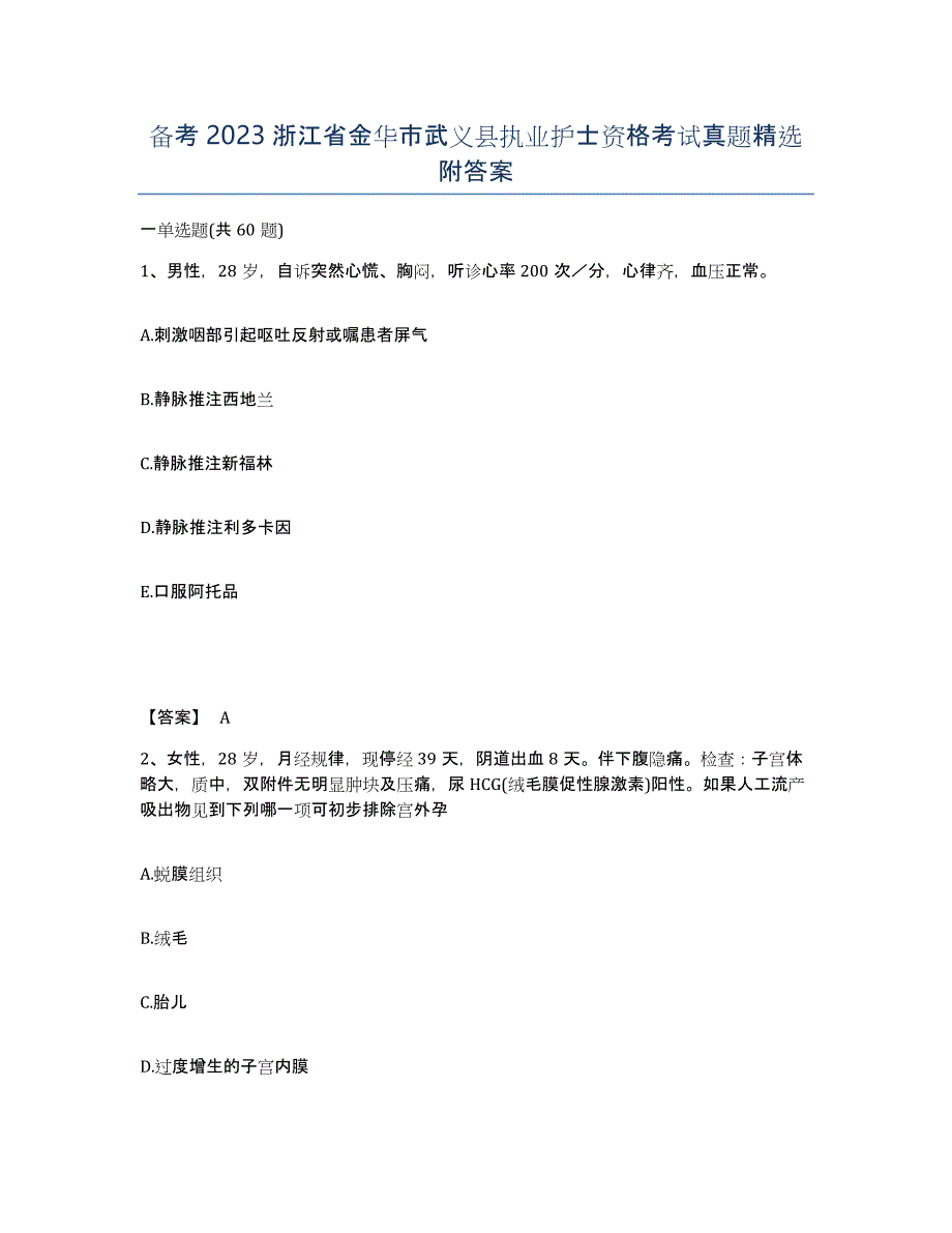 备考2023浙江省金华市武义县执业护士资格考试真题附答案_第1页