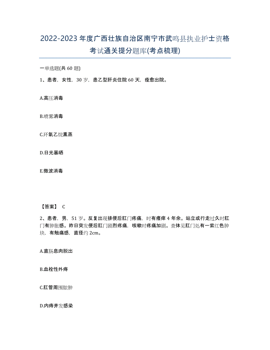 2022-2023年度广西壮族自治区南宁市武鸣县执业护士资格考试通关提分题库(考点梳理)_第1页