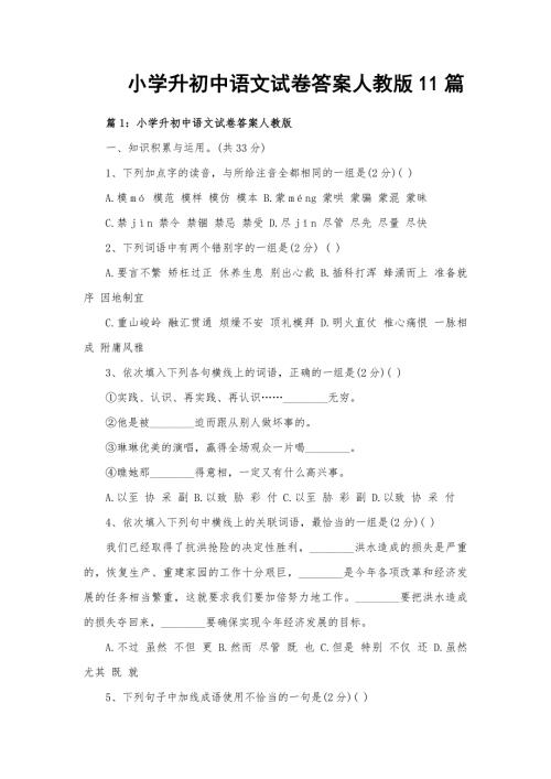 小学升初中语文试卷答案人教版11篇