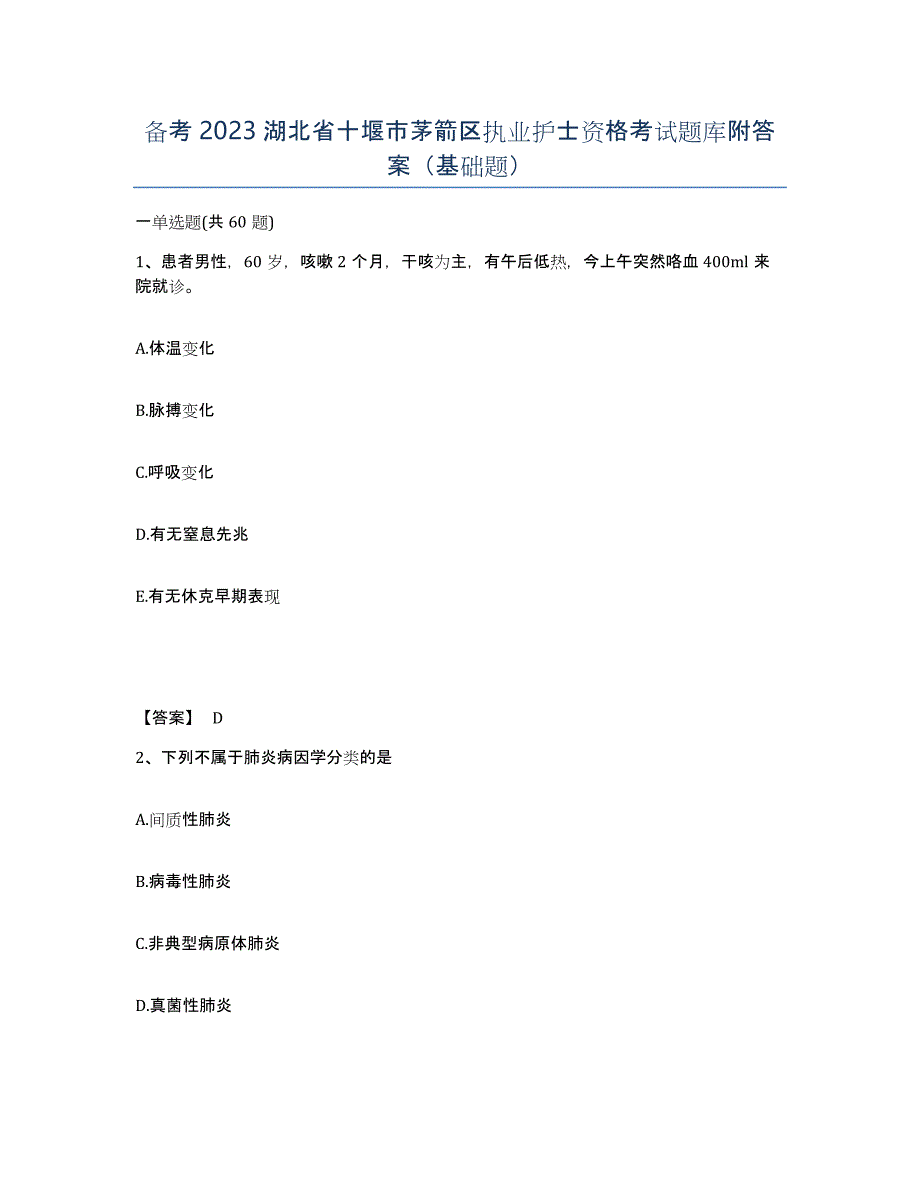 备考2023湖北省十堰市茅箭区执业护士资格考试题库附答案（基础题）_第1页