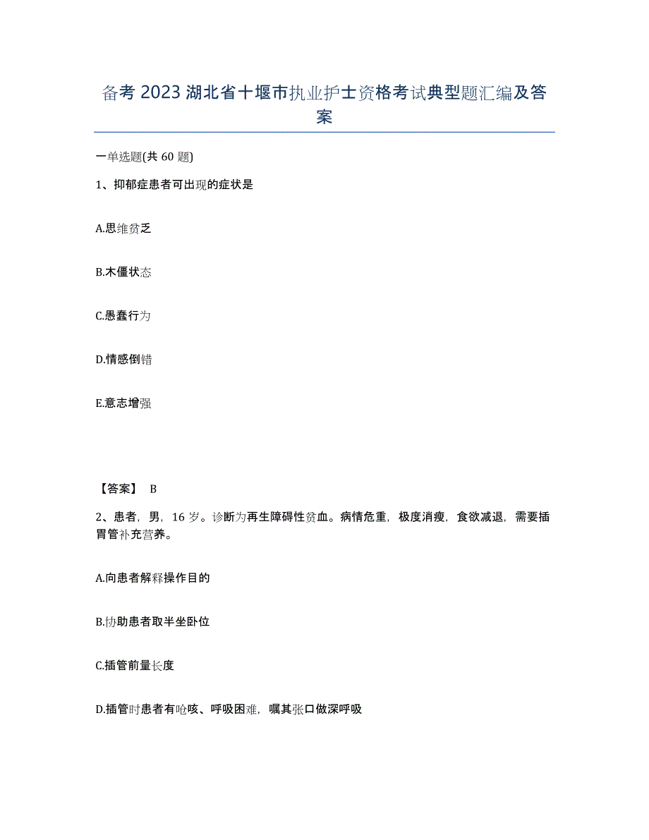 备考2023湖北省十堰市执业护士资格考试典型题汇编及答案_第1页