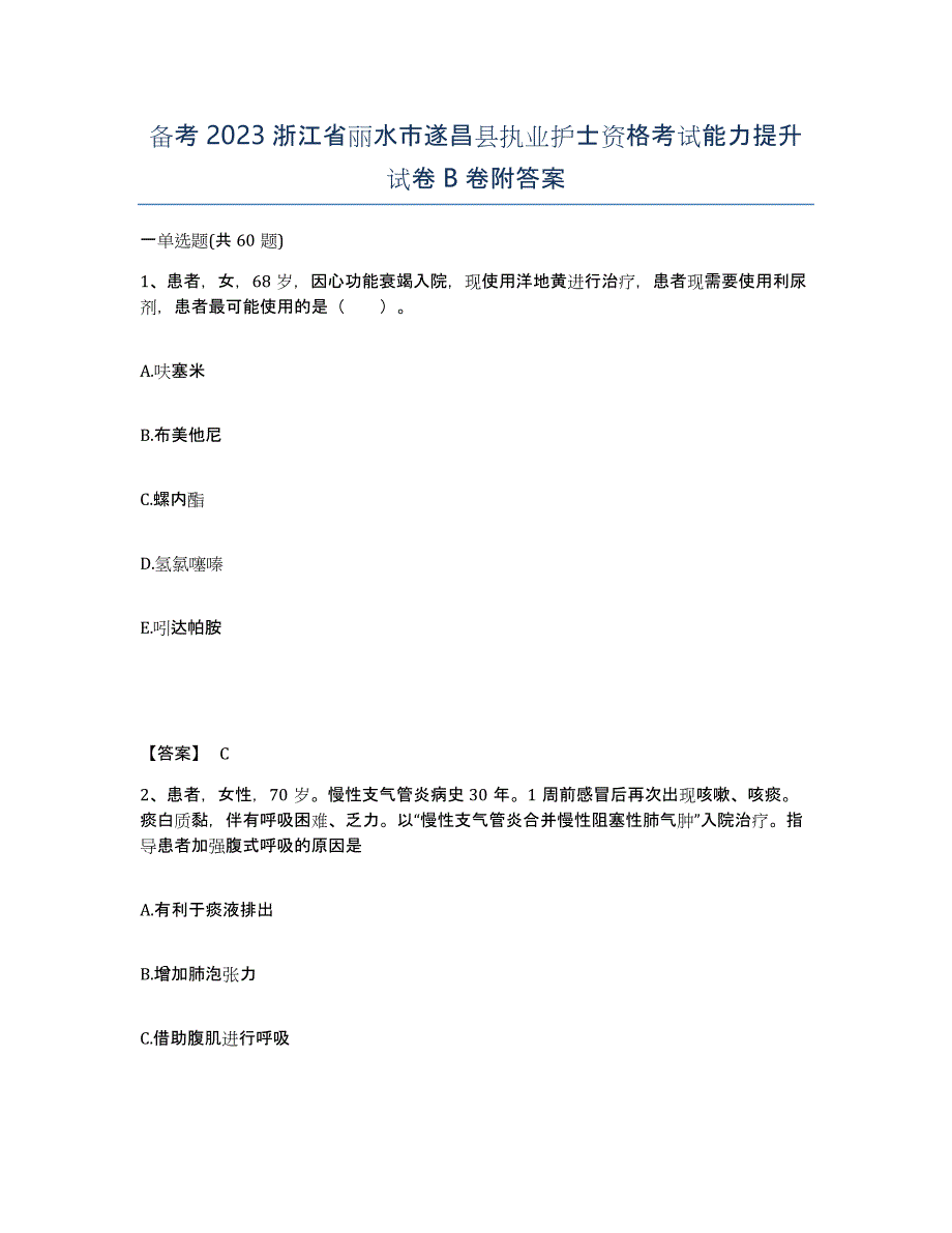 备考2023浙江省丽水市遂昌县执业护士资格考试能力提升试卷B卷附答案_第1页