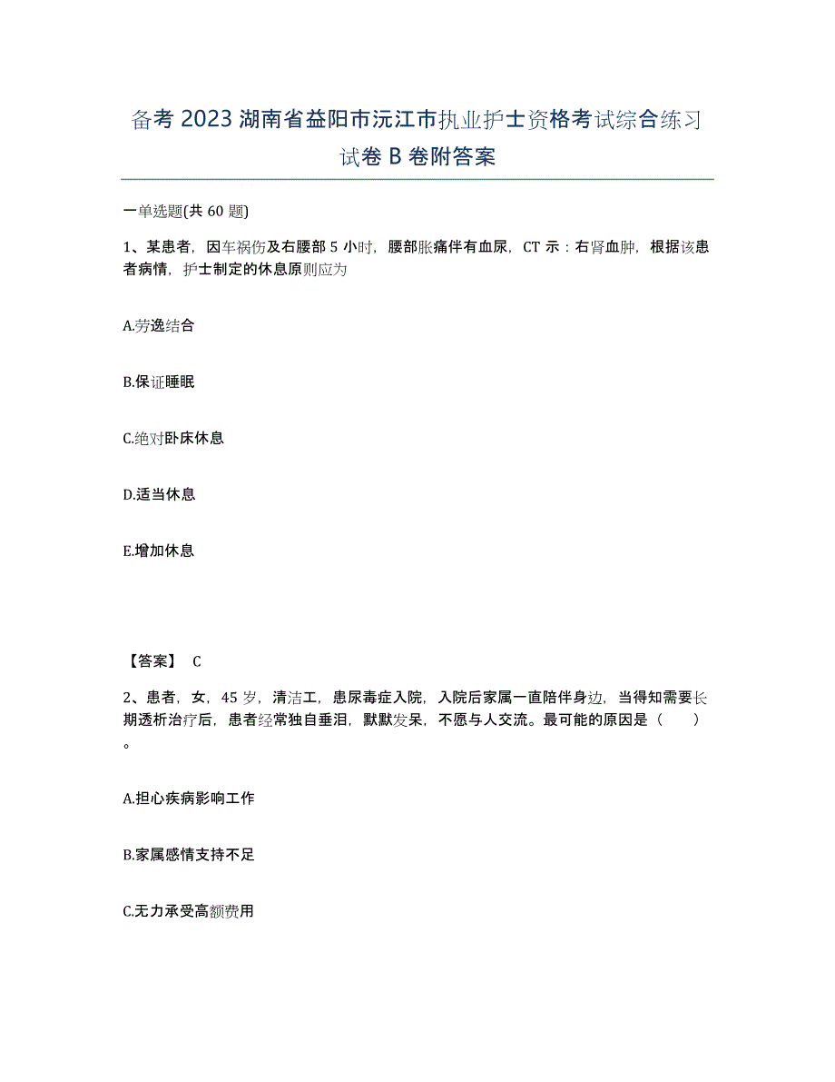 备考2023湖南省益阳市沅江市执业护士资格考试综合练习试卷B卷附答案_第1页