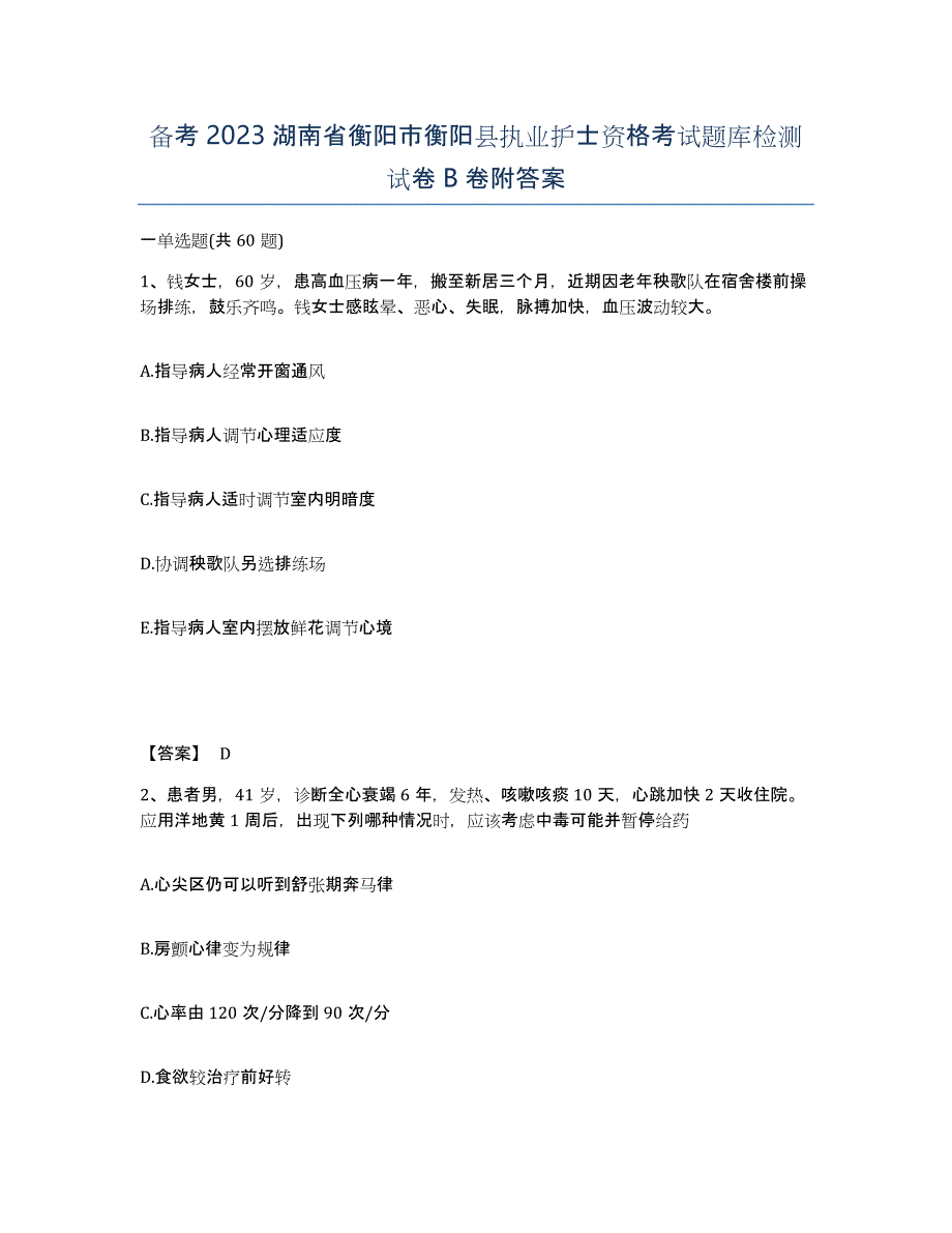 备考2023湖南省衡阳市衡阳县执业护士资格考试题库检测试卷B卷附答案_第1页