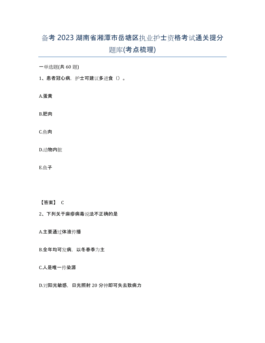 备考2023湖南省湘潭市岳塘区执业护士资格考试通关提分题库(考点梳理)_第1页