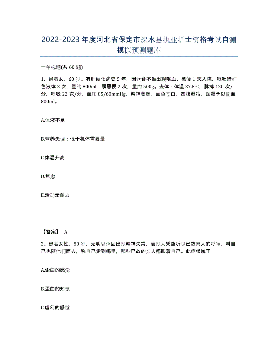 2022-2023年度河北省保定市涞水县执业护士资格考试自测模拟预测题库_第1页