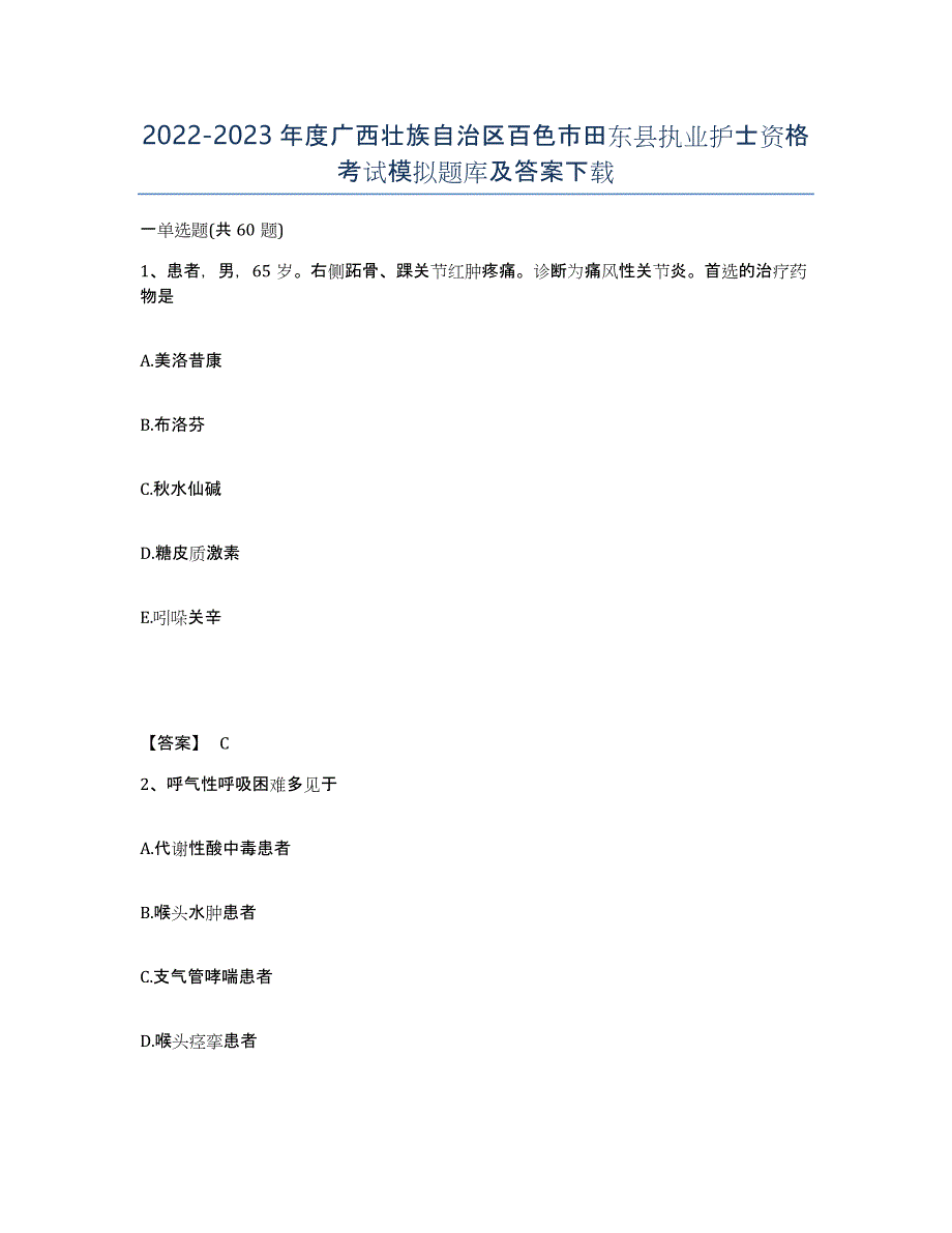 2022-2023年度广西壮族自治区百色市田东县执业护士资格考试模拟题库及答案_第1页