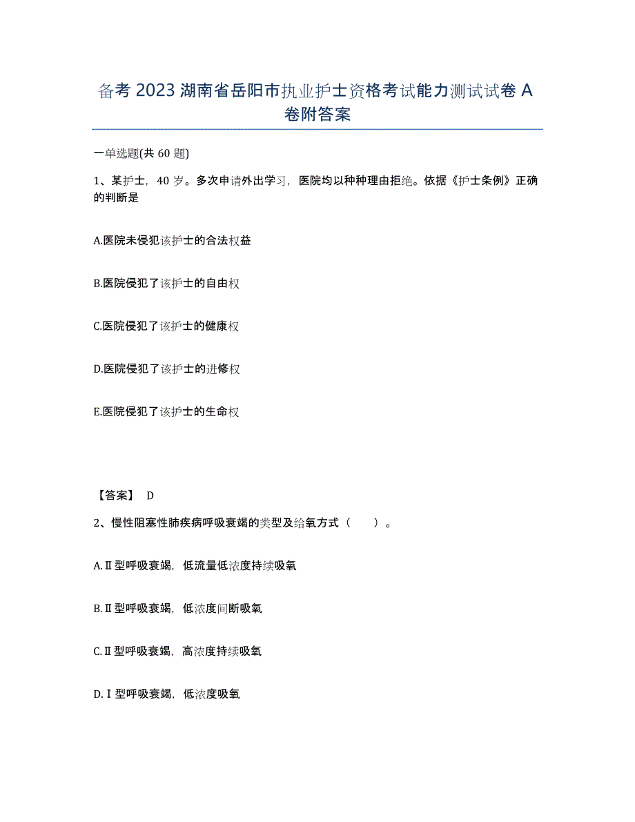 备考2023湖南省岳阳市执业护士资格考试能力测试试卷A卷附答案_第1页