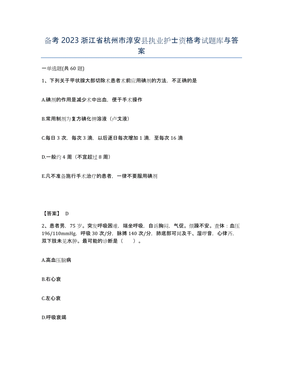 备考2023浙江省杭州市淳安县执业护士资格考试题库与答案_第1页