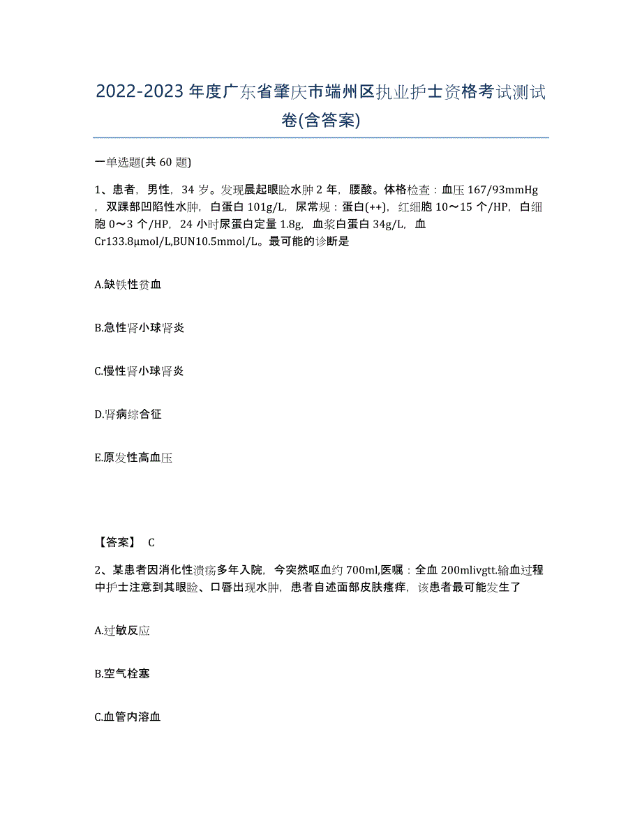 2022-2023年度广东省肇庆市端州区执业护士资格考试测试卷(含答案)_第1页