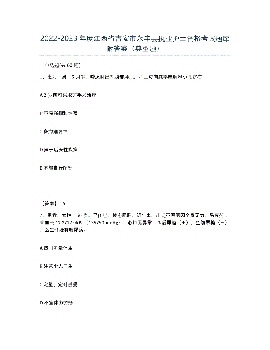 2022-2023年度江西省吉安市永丰县执业护士资格考试题库附答案（典型题）_第1页