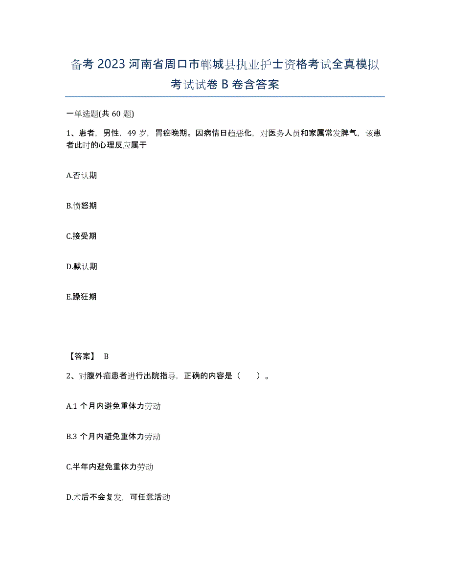 备考2023河南省周口市郸城县执业护士资格考试全真模拟考试试卷B卷含答案_第1页