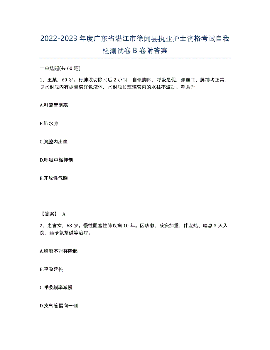 2022-2023年度广东省湛江市徐闻县执业护士资格考试自我检测试卷B卷附答案_第1页