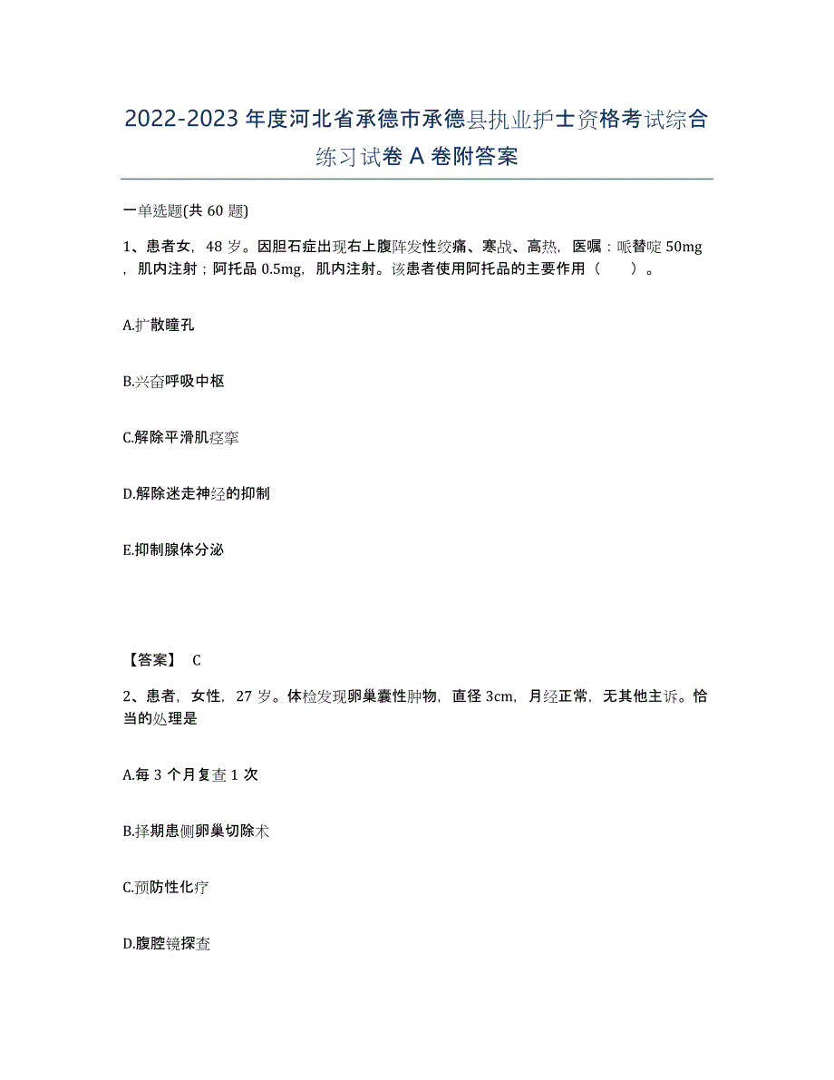 2022-2023年度河北省承德市承德县执业护士资格考试综合练习试卷A卷附答案_第1页