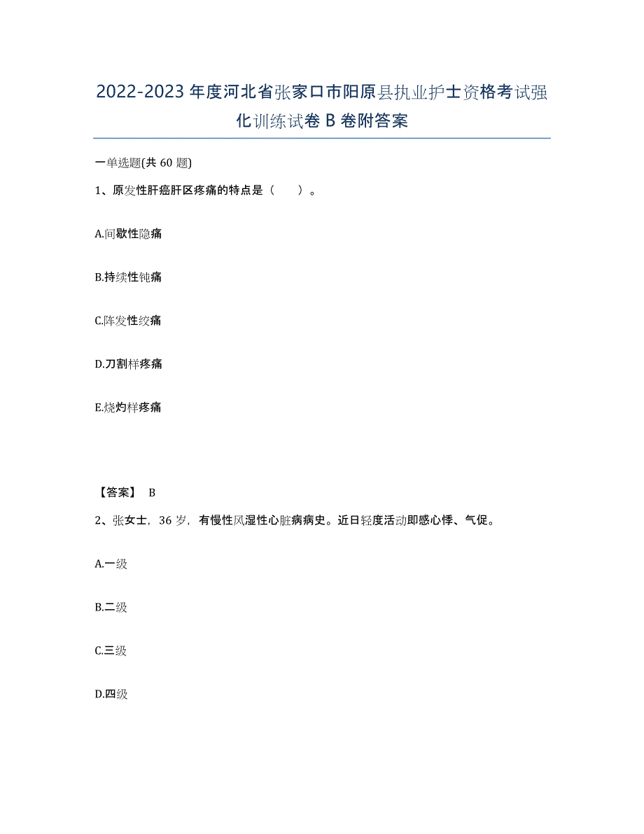 2022-2023年度河北省张家口市阳原县执业护士资格考试强化训练试卷B卷附答案_第1页