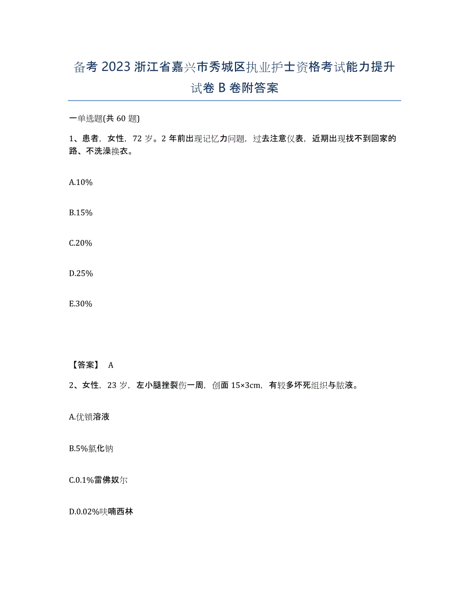 备考2023浙江省嘉兴市秀城区执业护士资格考试能力提升试卷B卷附答案_第1页