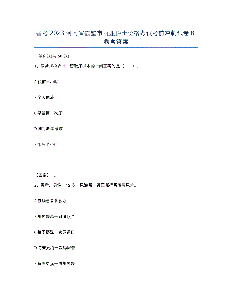 备考2023河南省鹤壁市执业护士资格考试考前冲刺试卷B卷含答案_第1页