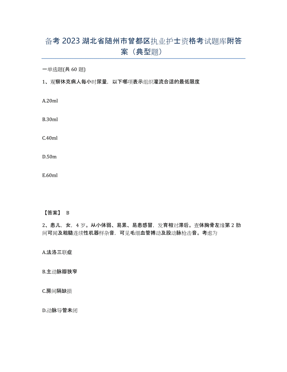 备考2023湖北省随州市曾都区执业护士资格考试题库附答案（典型题）_第1页