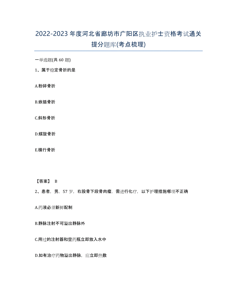 2022-2023年度河北省廊坊市广阳区执业护士资格考试通关提分题库(考点梳理)_第1页