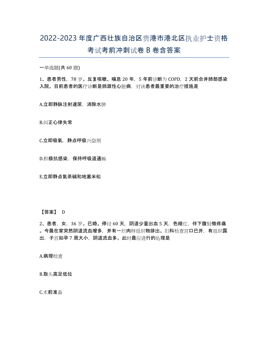 2022-2023年度广西壮族自治区贵港市港北区执业护士资格考试考前冲刺试卷B卷含答案_第1页