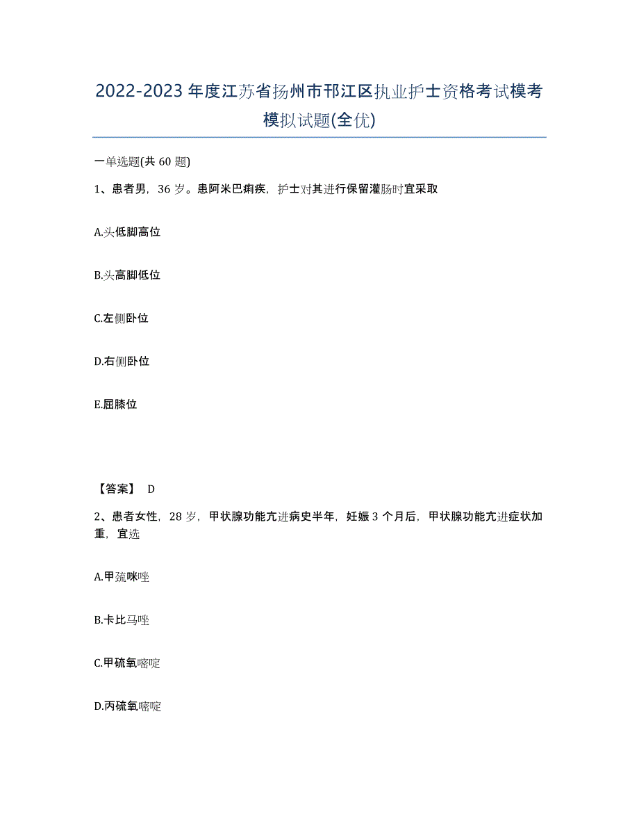 2022-2023年度江苏省扬州市邗江区执业护士资格考试模考模拟试题(全优)_第1页