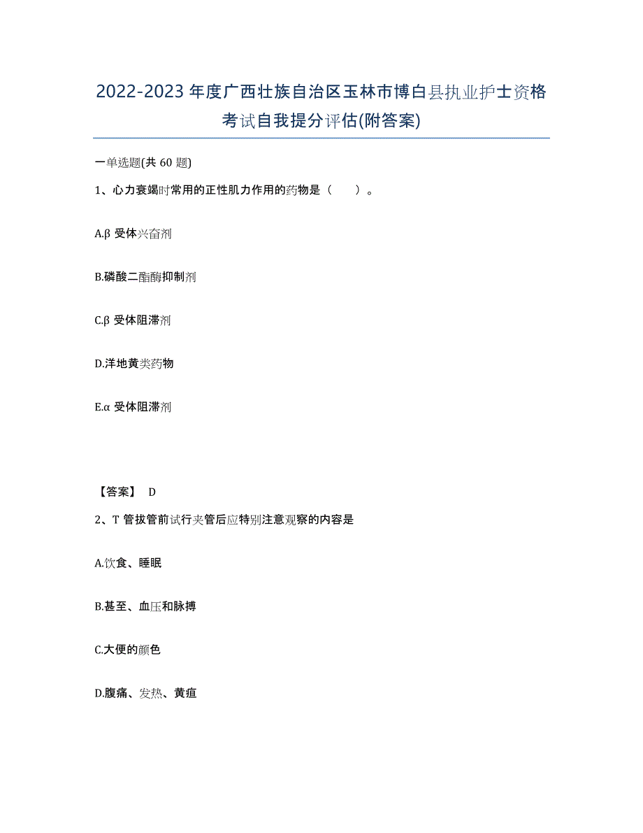 2022-2023年度广西壮族自治区玉林市博白县执业护士资格考试自我提分评估(附答案)_第1页