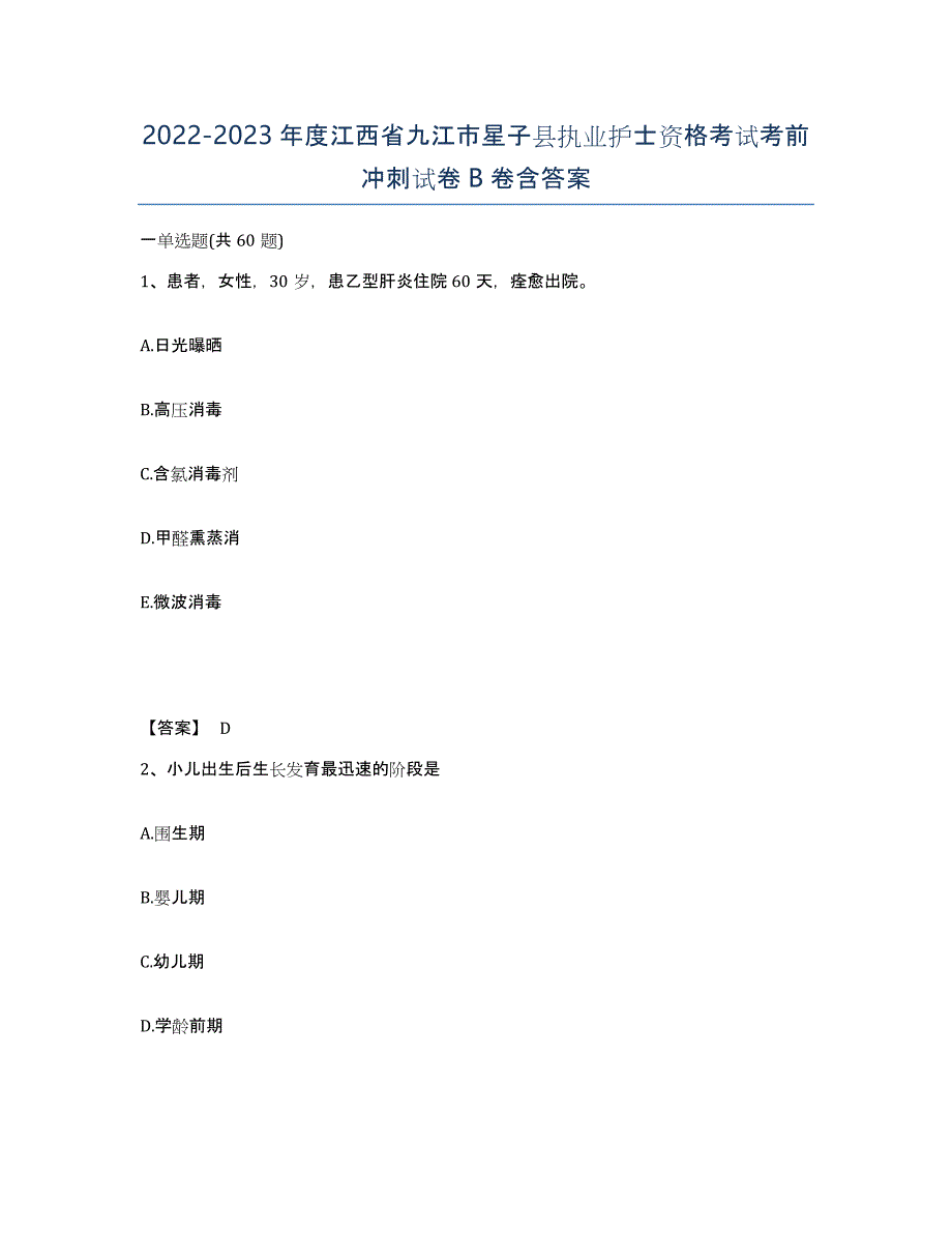 2022-2023年度江西省九江市星子县执业护士资格考试考前冲刺试卷B卷含答案_第1页