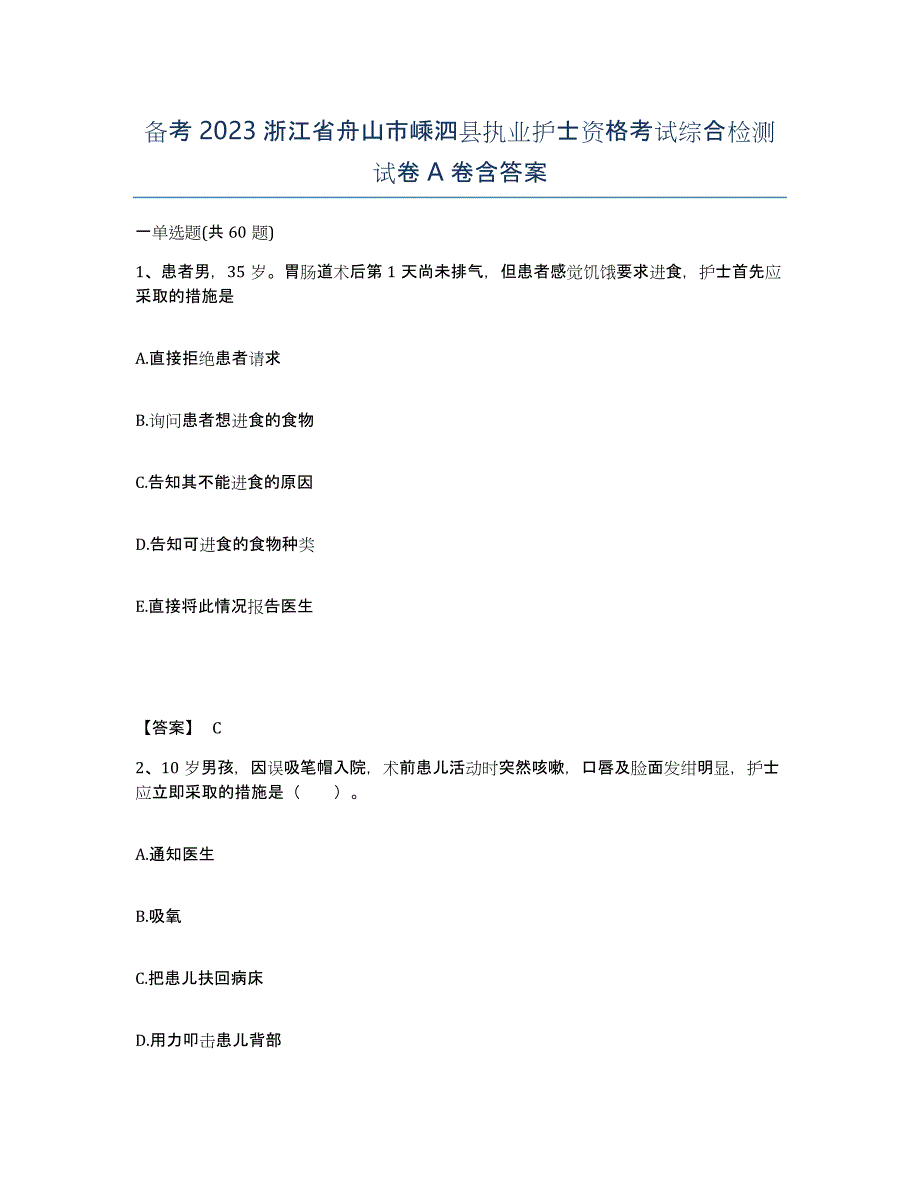 备考2023浙江省舟山市嵊泗县执业护士资格考试综合检测试卷A卷含答案_第1页