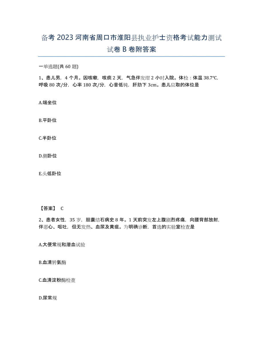 备考2023河南省周口市淮阳县执业护士资格考试能力测试试卷B卷附答案_第1页