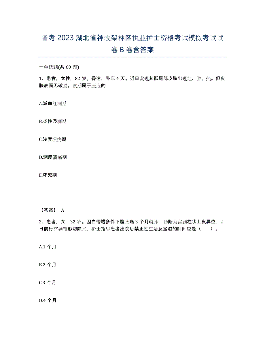 备考2023湖北省神农架林区执业护士资格考试模拟考试试卷B卷含答案_第1页