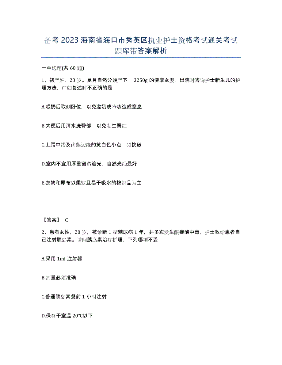 备考2023海南省海口市秀英区执业护士资格考试通关考试题库带答案解析_第1页