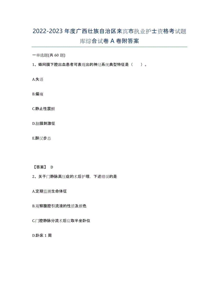 2022-2023年度广西壮族自治区来宾市执业护士资格考试题库综合试卷A卷附答案_第1页