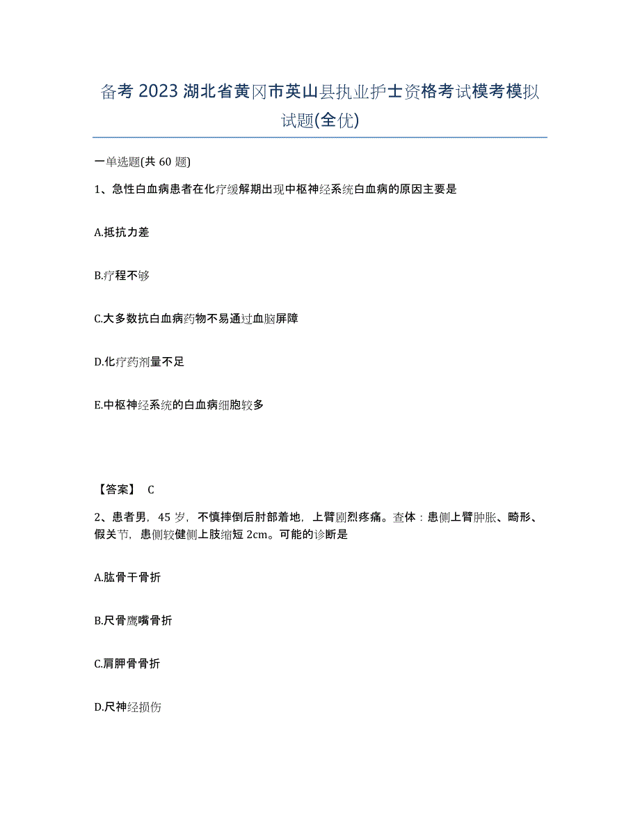 备考2023湖北省黄冈市英山县执业护士资格考试模考模拟试题(全优)_第1页