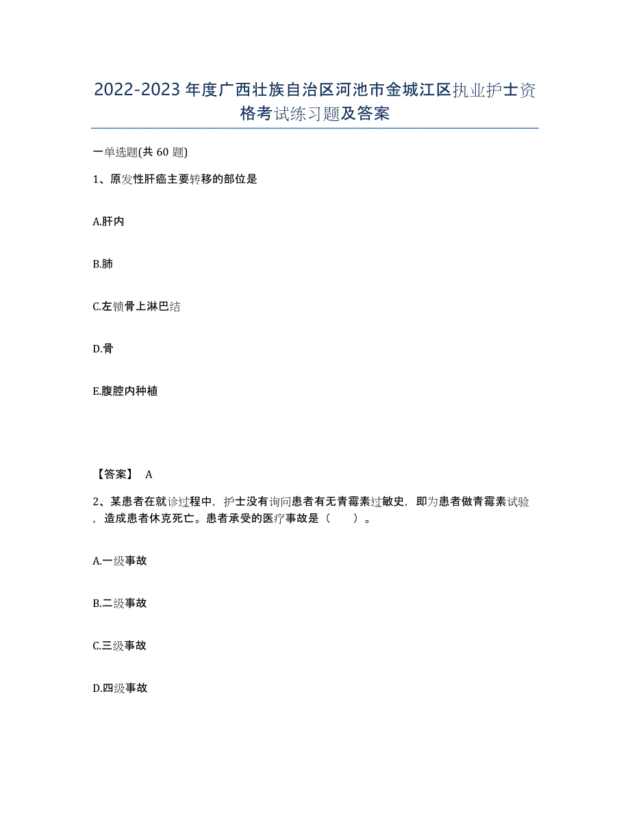 2022-2023年度广西壮族自治区河池市金城江区执业护士资格考试练习题及答案_第1页